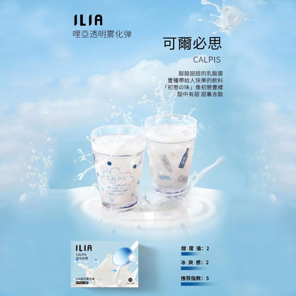 ILIA哩亞發光煙彈可爾必思口味,帶有乳酸飲品的清新酸甜,適合喜愛溫和口感的新手與老手使用